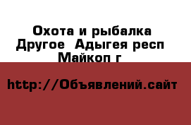 Охота и рыбалка Другое. Адыгея респ.,Майкоп г.